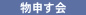 物申す会
