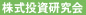 株式投資研究会