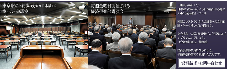 社団法人経済倶楽部 – 東洋経済新報社外郭団体　昭和６年石橋湛山発起人