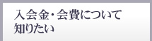 入会金・会費について知りたい