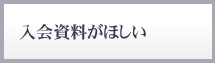入会資料がほしい
