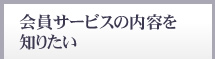 会員サービスの内容を知りたい