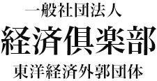 ページが見つかりませんでした - 一般社団法人経済倶楽部　東洋経済新報社外郭団体